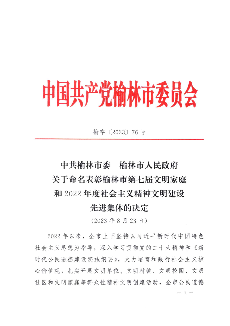 喜訊！新型能源神木分公司榮獲“榆林市文明單位”稱號(hào)1.png