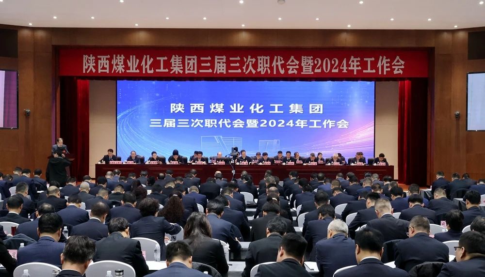 陜煤集團(tuán)召開三屆三次職代會暨2024年工作會1.jpg