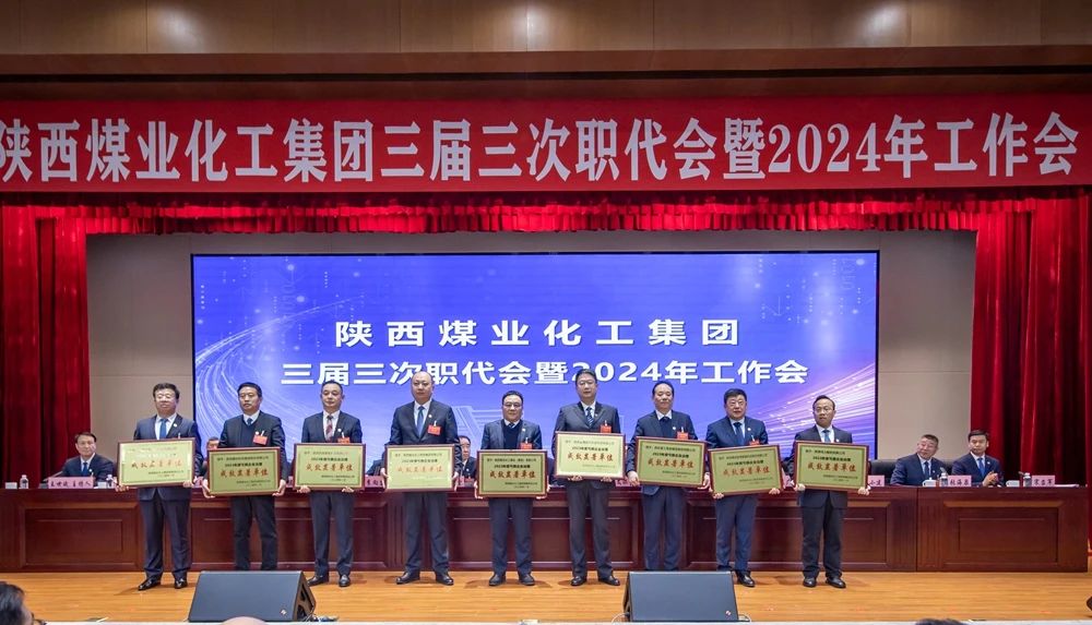 陜煤集團(tuán)召開三屆三次職代會暨2024年工作會7.jpg