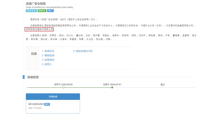 陜煤網(wǎng)站| 國家標(biāo)準(zhǔn)正式實施！新型能源選煤公司參編