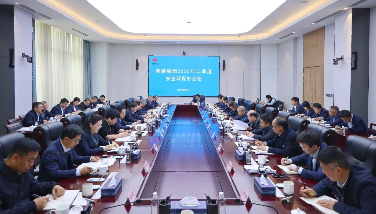 陜煤集團(tuán)召開(kāi)2025年二季度安全環(huán)保辦公會(huì).jpg